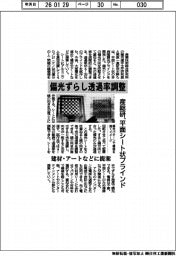 産総研、平面シート状ブラインド　偏光ずらし透過率調整　建材・アートなどに提案
