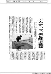 エムテック、エビ陸上養殖　来年度６万尾出荷　地産地消のブランドに