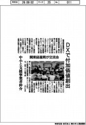 関東経産局、ＤＸで付加価値創出　交流会で中小と支援事業者仲介