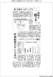 戦略を読み解く（５）第一生命ホールディングス　時価総額３０年に１０兆円　ベネワンとシナジー創出