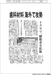 トクヤマ、歯科材料　海外で攻勢　樹脂系を拡販　