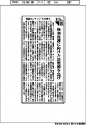 社説／報道コンテンツ「ただ乗り」　権利保護に向けた法整備を急げ