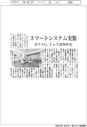 ポラスグループ、ＩｏＴ活用住宅　スマートホームシステムを実装