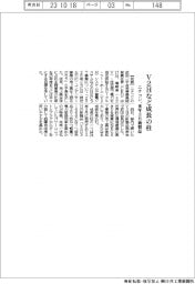 ニチコン、Ｖ２Ｈなど成長の柱　来年３月新製品