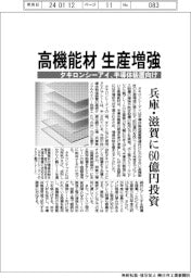 タキロンシーアイ、高機能材　生産増強　兵庫・滋賀に６０億円投資