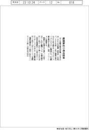 ユアサ商事、課題解決の商品提案