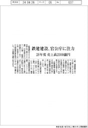 鉄建建設、官公庁に注力　２８年度売上高２０００億円