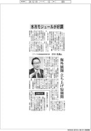インタビュー／ニデック社長最高経営責任者・岸田光哉氏　水冷モジュールが好調