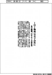豊田織機、ＩＨＩ物流を完全子会社に　３２年めど全株取得