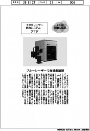 個性発信・話題の商品／アマダ　３次元レーザー統合システム
