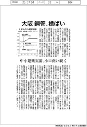 大阪の鋼管、横ばい　