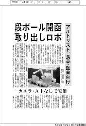 アルトリスト、段ボール開函・取り出しロボ　食品・医薬向け
