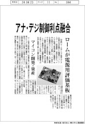 アナ・デジ制御利点融合　ロームが電源用評価基板