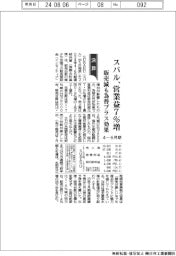 スバルの４－６月期、営業益７％増　販売減も為替プラス効果