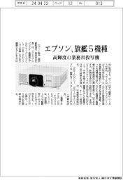 エプソン、高輝度業務用投写機の旗艦5機種投入