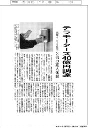 テラモーターズ、40億円調達 充電インフラ拡充に3倍の300人体制