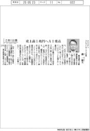 さあ出番／ネクスティエレクトロニクス社長・森一憲氏　売上高１兆円へＡＩ重点