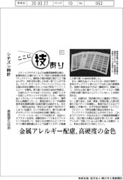 ここに技あり（５１）シチズン時計　表面硬化技術