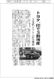 トヨタ、インドで３割増産　３交代シフト・２５％増員