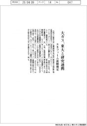 大ガス、東大と研究連携　エネファーム故障推定