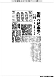 製紙、収益改善を急ぐ　３社通期下方修正　アジア低迷・コスト増