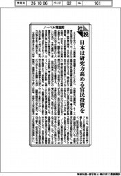 社説／ノーベル賞週間　日本は研究力高める官民投資を