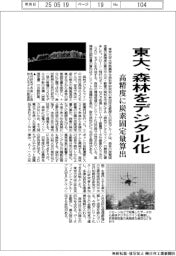 東大、森林をデジタル化　高精度に炭素固定量算出