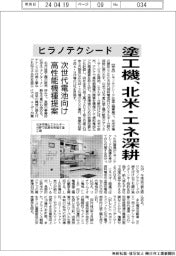 ヒラノテクシード、塗工機で北米・エネ深耕 次世代電池向け高性能機種提案