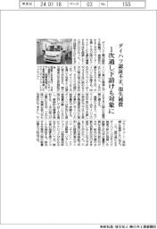 ダイハツ不正／損失補償、１次通し下請けも対象に