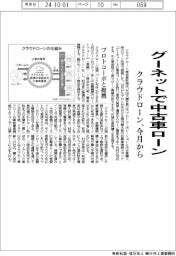 クラウドローン、グーネットで中古車ローン　今月から