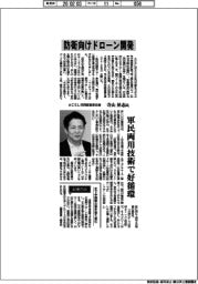インタビュー／ＡＣＳＬ共同経営責任者・寺山昇志氏　防衛向けドローン開発　