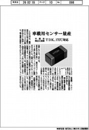 ＴＤＫ、車載用センサー量産　１７５℃対応、半導体周辺に設置