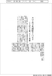 ことばの天使、スマホで失語症リハビリ　ＡＩと対話