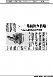 ＣＫＤ、シート集積能力倍増　医薬品用新型機