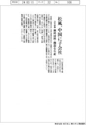 松風、中国に歯科材料・機器の生産子会社