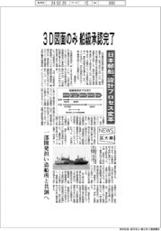 ニュース拡大鏡／３Ｄ図面のみ船級承認完了　日本郵船、設計プロセス変革
