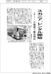 スカニア、大型トラックレンタル開始　月額制で顧客開拓