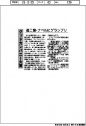 グッドカンパニー大賞　進工業・ナベルにグランプリ