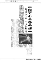 フェローテック、中国に太陽光向け石英部品の加工工場新設