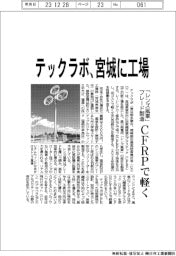 テックラボ、宮城に工場 CFRP製「レンズ風車」ブレード製造