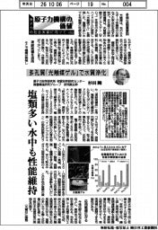 原子力機構の価値　原子力の社会実装に向けて（１８６）多孔質「光触媒ゲル」で水質浄化