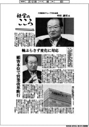 経営のこころ（３４）大和証券グループ本社会長・中田誠司氏　軸ぶらさず変化に対応