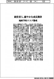 賀詞交歓会／経営者ら、緩やかな成長期待　地政学的リスク警戒