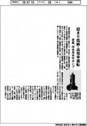 荏原、詰まり低減・高効率運転　汚水用水中ポンプ