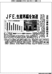 ニュース拡大鏡／ＪＦＥ、生産再編を加速　京浜の薄板を段階的休止