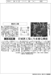 チェーンをつなぐ/樹研工業 宮城新工場に生産補完機能