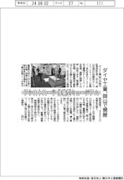 ダイヤ工業、岡山にアシストスーツ体験型ミュージアム