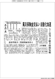 ニュース拡大鏡/大手損保、風災保険金支払い自動化加速