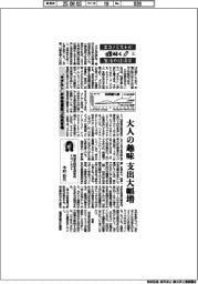 エコノミストが解く生活の経済学（１）大人の趣味　支出大幅増