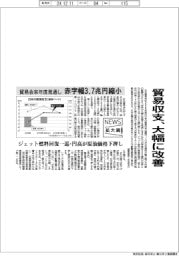 ニュース拡大鏡／貿易収支、大幅に改善　貿易会来年度見通し　赤字幅３．７兆円縮小　